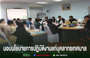 นายกเทศมนตรีเมืองแพร่ มอบนโยบายการปฏิบัติงานแก่บุคลากรเทศบาล