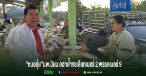 “หมออุ๋ย”นพ.นิยม วิวรรธนดิฐกุล ผู้สมัครสส.แพร่ เขต 2 เบอร์ 2 พรรคเพื่อไทย ออกพบปะชาวบ้านตลาดสดแดนชุมพลพร้อมขึ้นรถแห่ย้ำเบอร์และขอคะแนน