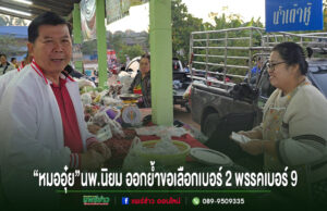 “หมออุ๋ย”นพ.นิยม วิวรรธนดิฐกุล ผู้สมัครสส.แพร่ เขต 2 เบอร์ 2 พรรคเพื่อไทย ออกพบปะชาวบ้านตลาดสดแดนชุมพลพร้อมขึ้นรถแห่ย้ำเบอร์และขอคะแนน