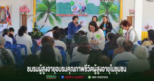 อบต.ร่องกาศ ร่วมชมรมผู้สูงอายุจัดโครงการส่งเสริมคุณภาพชีวิตผู้สูงอายุในชุมชน