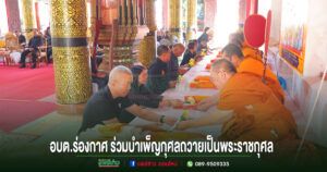 อบต.ร่องกาศ ร่วมพิธีบำเพ็ญกุศลถวายเป็นพระราชกุศล ครบสตมวารสมเด็จพระบรมราชชนนีพันปีหลวง