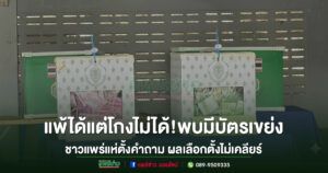 แพ้ได้แต่โกงไม่ได้! ชาวแพร่แห่ตั้งคำถาม ผลเลือกตั้งไม่เคลียร์