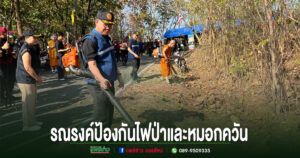 (มีคลิป)แพร่-จัดกิจกรรมรณรงค์ป้องกันแก้ไขปัญหาไฟป่าและหมอกควัน เชิงปฏิบัติการในพื้นที่จังหวัดแพร่