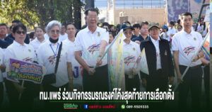ทม.แพร่ ร่วมกิจกรรมรณรงค์โค้งสุดท้ายการเลือกตั้ง ส่งเสริมประชาชนใช้สิทธิอย่างสุจริต