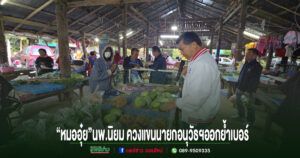 “หมออุ๋ย”นพ.นิยม  วิวรรธนดิฐกุล ผู้สมัครสส.แพร่ เขต 2 เบอร์ 2 พรรคเพื่อไทย ควงแขนนายกอนุวัธฯออกย้ำเบอร์ในตลาดบ้านห้วยขอน