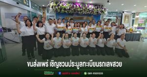 (มีคลิป)ขนส่งแพร่ เชิญชวนประมูลทะเบียนรถเลขสวย หมวดอักษร “กน”