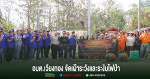 อบต.เวียงทอง เปิดโครงการเฝ้าระวังและระงับไฟป่า และป้องกันอัคคีภัย ประจำปี 2569