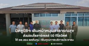 (มีคลิป)มิตซูบิชิฯ เดินหน้าหนุนสาธารณสุข ส่งมอบโซลาร์เซลล์ 50 กิโลวัตต์ เสริมพลังงานสะอาดให้ รพ.ลอง ลดต้นทุน-เพิ่มคุณภาพบริการประชาชน