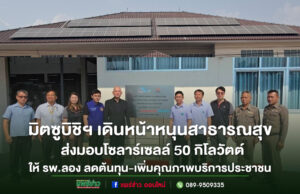 (มีคลิป)มิตซูบิชิฯ เดินหน้าหนุนสาธารณสุข ส่งมอบโซลาร์เซลล์ 50 กิโลวัตต์ เสริมพลังงานสะอาดให้ รพ.ลอง ลดต้นทุน-เพิ่มคุณภาพบริการประชาชน
