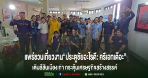 (มีคลิป)แพร่ชวนเที่ยวงาน“ประตูชัยอะไรดี:ครีเอทเต๊อะ”เติมสีสันเมืองเก่า กระตุ้นเศรษฐกิจสร้างสรรค์