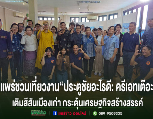 (มีคลิป)แพร่ชวนเที่ยวงาน“ประตูชัยอะไรดี:ครีเอทเต๊อะ”เติมสีสันเมืองเก่า กระตุ้นเศรษฐกิจสร้างสรรค์