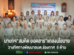 อบต.ร่องกาศจัดประชุมสภาฯรับฟังคำแถลงนโยบายนายกฯ“สมคิด ยอดสาร”วางทิศทางพัฒนาท้องถิ่น 6 ด้าน