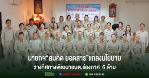 อบต.ร่องกาศจัดประชุมสภาฯรับฟังคำแถลงนโยบายนายกฯ“สมคิด ยอดสาร”วางทิศทางพัฒนาท้องถิ่น 6 ด้าน