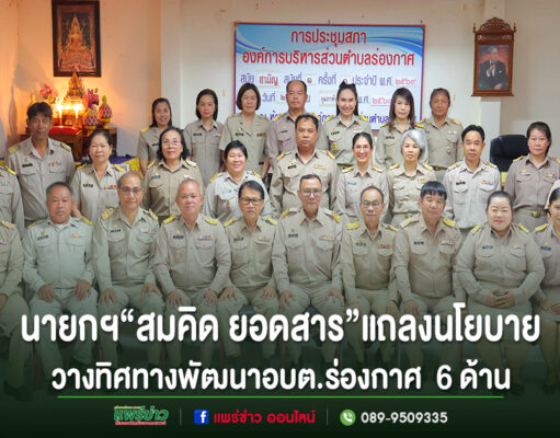 อบต.ร่องกาศจัดประชุมสภาฯรับฟังคำแถลงนโยบายนายกฯ“สมคิด ยอดสาร”วางทิศทางพัฒนาท้องถิ่น 6 ด้าน