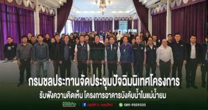 (มีคลิป)กรมชลประทานจัดประชุมปัจฉิมนิเทศโครงการ รับฟังความคิดเห็น โครงการอาคารบังคับน้ำในแม่น้ำยม จังหวัดแพร่