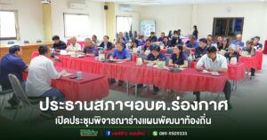 อบต.ร่องกาศเปิดสภาฯประชุมพิจารณาร่างแผนพัฒนาท้องถิ่น(พ.ศ.2566-2570)(เปลี่ยนแปลง เพิ่มเติม ครั้งที่1/2569)