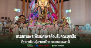 (มีคลิป)เทวสถานพระพิฆเนศแพร่ สำนักเทพจันทรคุปต์ ต้อนรับคณะลูกเสือโรงเรียนถิ่นโอภาส วิทยา ศึกษาเรียนรู้สายศรัทธาและธรรมชาติ