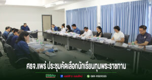 ศธจ.แพร่ ประชุมคัดเลือกนักเรียนทุนพระราชทานม.ท.ศ.เตรียมลงพื้นที่ตรวจสอบ 27–29 มี.ค.นี้