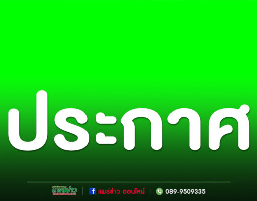 ประกาศประชุมผู้ถือหุ้นสามัญ บริษัท แพร่ธำรงวิทย์ จำกัด