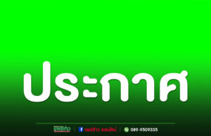 ประกาศเชิญประชุมผู้ถือหุ้นสามัญ บริษัท แทร็คโก้ จำกัด
