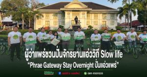 ผู้ว่าแพร่ชวนมาปั่นจักรยานแอ่ว สุขใจแบบวิถี Slow life สัมผัสเสน่ห์เมืองเก่าแพร่ “Phrae Gateway Stay Overnight ปั่นแอ่วแพร่”