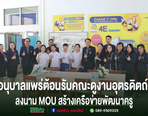 อนุบาลแพร่ต้อนรับคณะศึกษาดูงานอุตรดิตถ์ แลกเปลี่ยนเรียนรู้-ลงนาม MOU สร้างเครือข่ายพัฒนาครู