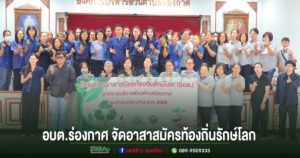 อบต.ร่องกาศ จัดโครงการอาสาสมัครท้องถิ่นรักษ์โลก (อถล.) ส่งเสริมการมีส่วนร่วมดูแลสิ่งแวดล้อมในชุมชน