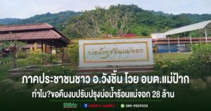 ภาคประชาชนชาว อ.วังชิ้น โวยอบต.แม่ป้าก คืนงบปรับปรุงบ่อน้ำร้อนแม่จอก 28 ล้าน ทำไม?