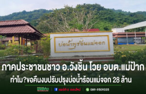 ภาคประชาชนชาว อ.วังชิ้น โวยอบต.แม่ป้าก คืนงบปรับปรุงบ่อน้ำร้อนแม่จอก 28 ล้าน ทำไม?