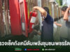 เทศบาลเมืองแพร่ ลงพื้นที่ตรวจเช็คถังเคมีดับเพลิงชุมชนเพชรรัตน์ เตรียมความพร้อมป้องกันเหตุอัคคีภัย