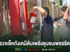 เทศบาลเมืองแพร่ ลงพื้นที่ตรวจเช็คถังเคมีดับเพลิงชุมชนเพชรรัตน์ เตรียมความพร้อมป้องกันเหตุอัคคีภัย