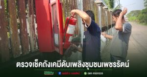 เทศบาลเมืองแพร่ ลงพื้นที่ตรวจเช็คถังเคมีดับเพลิงชุมชนเพชรรัตน์ เตรียมความพร้อมป้องกันเหตุอัคคีภัย