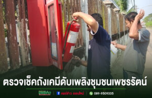 เทศบาลเมืองแพร่ ลงพื้นที่ตรวจเช็คถังเคมีดับเพลิงชุมชนเพชรรัตน์ เตรียมความพร้อมป้องกันเหตุอัคคีภัย