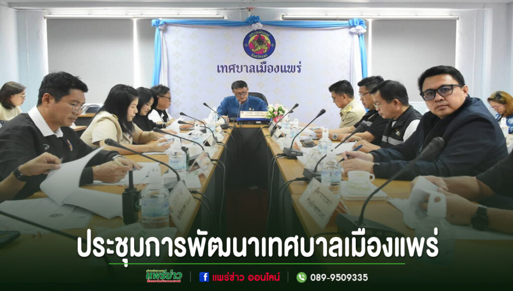 เทศบาลเมืองแพร่จัดประชุมคณะกรรมการพัฒนาเทศบาลเมืองแพร่