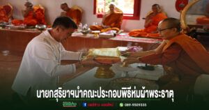 สุริยาฯนายกทม.แพร่นำคณะประกอบพิธีห่มผ้าพระธาตุประจำปี 2569 ณ วัดพระร่วง