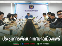 เทศบาลเมืองแพร่จัดประชุมคณะกรรมการพัฒนาเทศบาลเมืองแพร่