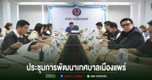 เทศบาลเมืองแพร่จัดประชุมคณะกรรมการพัฒนาเทศบาลเมืองแพร่