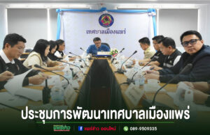 เทศบาลเมืองแพร่จัดประชุมคณะกรรมการพัฒนาเทศบาลเมืองแพร่