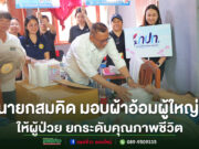 อบต.ร่องกาศลงพื้นที่มอบผ้าอ้อมผู้ใหญ่ดูแลผู้ป่วยติดบ้านติดเตียง ยกระดับคุณภาพชีวิต