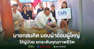 อบต.ร่องกาศลงพื้นที่มอบผ้าอ้อมผู้ใหญ่ดูแลผู้ป่วยติดบ้านติดเตียง ยกระดับคุณภาพชีวิต