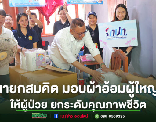 อบต.ร่องกาศลงพื้นที่มอบผ้าอ้อมผู้ใหญ่ดูแลผู้ป่วยติดบ้านติดเตียง ยกระดับคุณภาพชีวิต