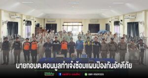 นายกอบต.ดอนมูลเจ๋ง จัดฝึกซ้อมแผนป้องกันและบรรเทาสาธารณภัย  เสริมทักษะรับมือเหตุอัคคีภัย
