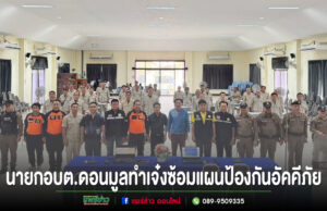 นายกอบต.ดอนมูลเจ๋ง จัดฝึกซ้อมแผนป้องกันและบรรเทาสาธารณภัย เสริมทักษะรับมือเหตุอัคคีภัย