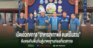 (มีคลิป)จ.แพร่จัดเทศกาล “อาหารสุขภาพดี ดนตรีในสวน” ดันของกินพื้นถิ่นสู่มาตรฐานท่องเที่ยวสากล