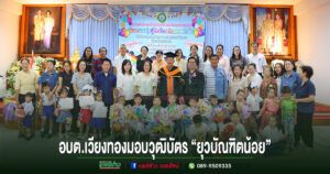 อบต.เวียงทองจัดพิธีมอบวุฒิบัตร “ยุวบัณฑิตน้อย” สร้างแรงบันดาลใจสู่เส้นทางการศึกษา