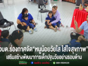 อบต.ร่องกาศจัดโครงการ“หนูน้อยวัยใส ใส่ใจสุขภาพ”เสริมสร้างพัฒนาการเด็กปฐมวัยอย่างรอบด้าน