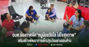 อบต.ร่องกาศจัดโครงการ“หนูน้อยวัยใส ใส่ใจสุขภาพ”เสริมสร้างพัฒนาการเด็กปฐมวัยอย่างรอบด้าน