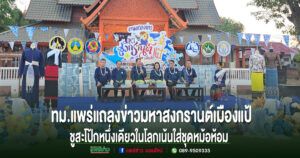 (มีคลิป)แพร่แถลงข่าวมหาสงกรานต์เมืองแป้ นุ่งหม้อห้อมแต้งามตา ประจำปี 2569 ชูอัตลักษณ์สะโป้กหนึ่งเดียวในโลกเน้นใส่ชุดหม้อห้อม
