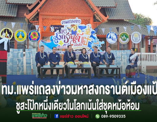 (มีคลิป)แพร่แถลงข่าวมหาสงกรานต์เมืองแป้ นุ่งหม้อห้อมแต้งามตา ประจำปี 2569 ชูอัตลักษณ์สะโป้กหนึ่งเดียวในโลกเน้นใส่ชุดหม้อห้อม