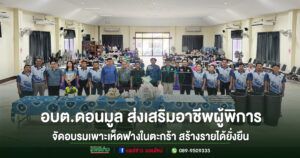 อบต.ดอนมูล ส่งเสริมอาชีพผู้พิการ จัดอบรมเพาะเห็ดฟางในตะกร้า สร้างรายได้อย่างยั่งยืน